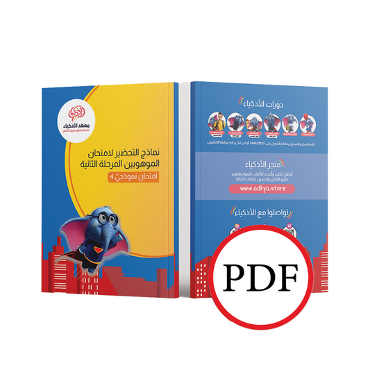 إثنا عشر امتحان نموذجيّ للتحضير لامتحان الموهوبين المرحلة الثاني (للطباعة) - معهد الأذكياء