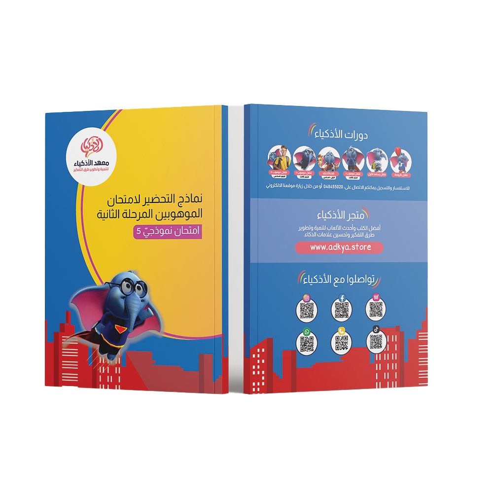 إثنا عشر امتحان نموذجيّ للتحضير لامتحان الموهوبين المرحلة الثانية - معهد الأذكياء