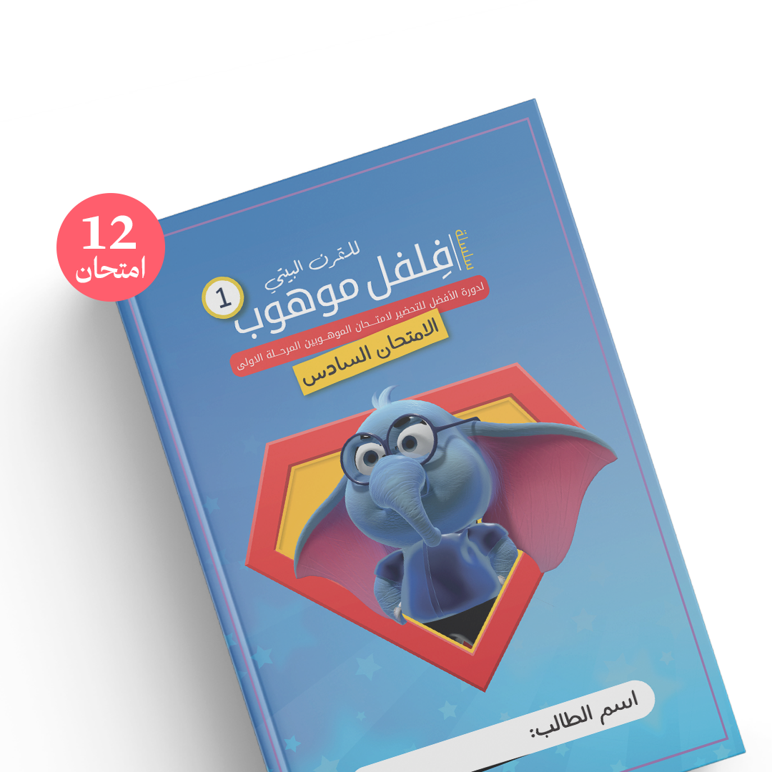 إثنا عشر امتحان للتحضير لامتحان الموهوبين المرحلة الأولى - معهد الأذكياء