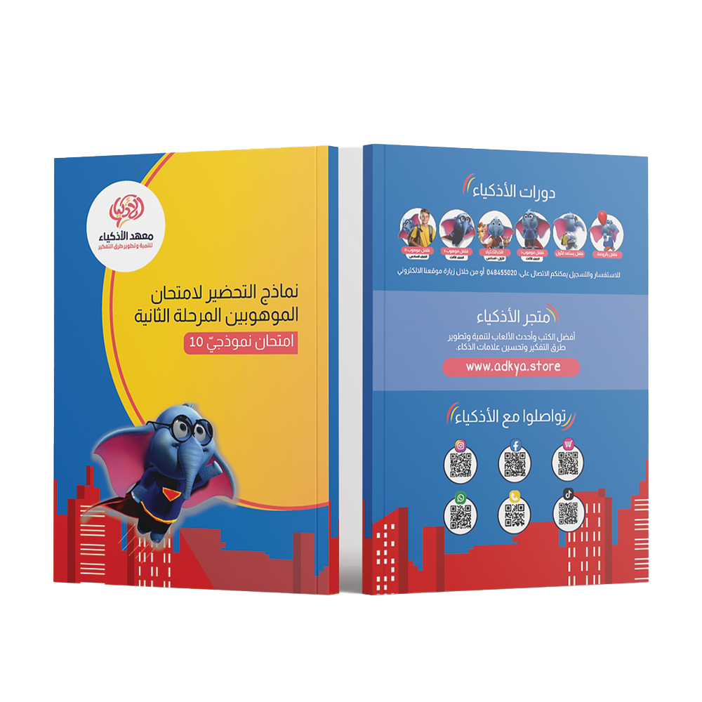 إثنا عشر امتحان نموذجيّ للتحضير لامتحان الموهوبين المرحلة الثانية - معهد الأذكياء