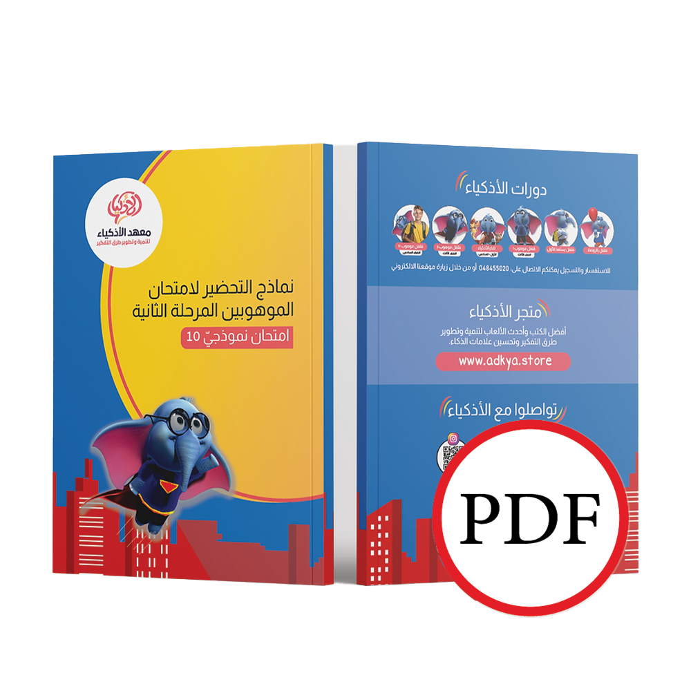 إثنا عشر امتحان نموذجيّ للتحضير لامتحان الموهوبين المرحلة الثاني (للطباعة) - معهد الأذكياء