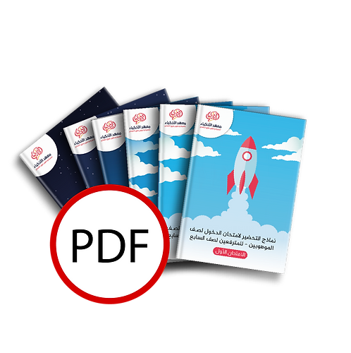 امتحانات نموذجيّة للتحضير لامتحان الدخول لصف الموهوبين للطلاب المترفعين لصف السابع (للطباعة) - معهد الأذكياء