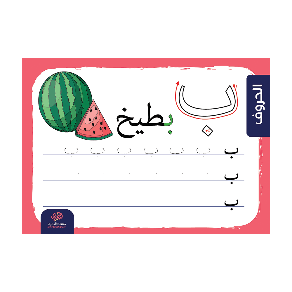 حزمة التحضير للصف الأول - معهد الأذكياء