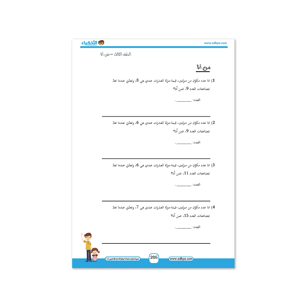 كتاب الأذكياء التعليمي الصف الثالث - معهد الأذكياء