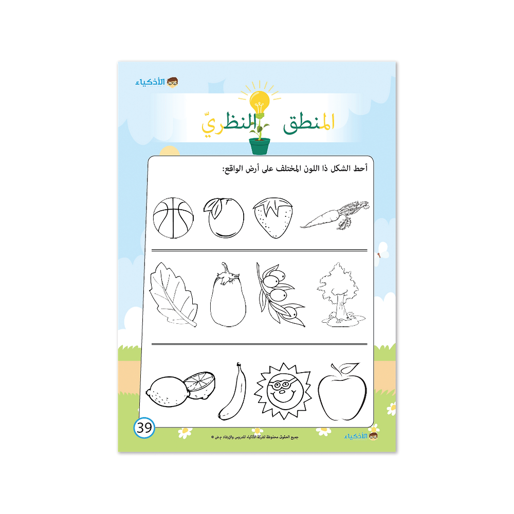 كتاب الأذكياء الصغار - معهد الأذكياء