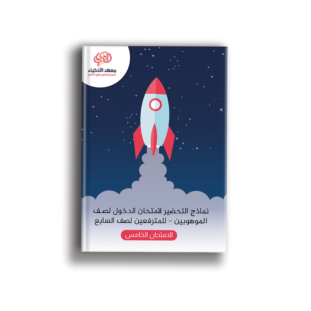 امتحانات نموذجيّة للتحضير لامتحان الدخول لصـف الموهوبين للمترفعين لصف السابع - معهد الأذكياء