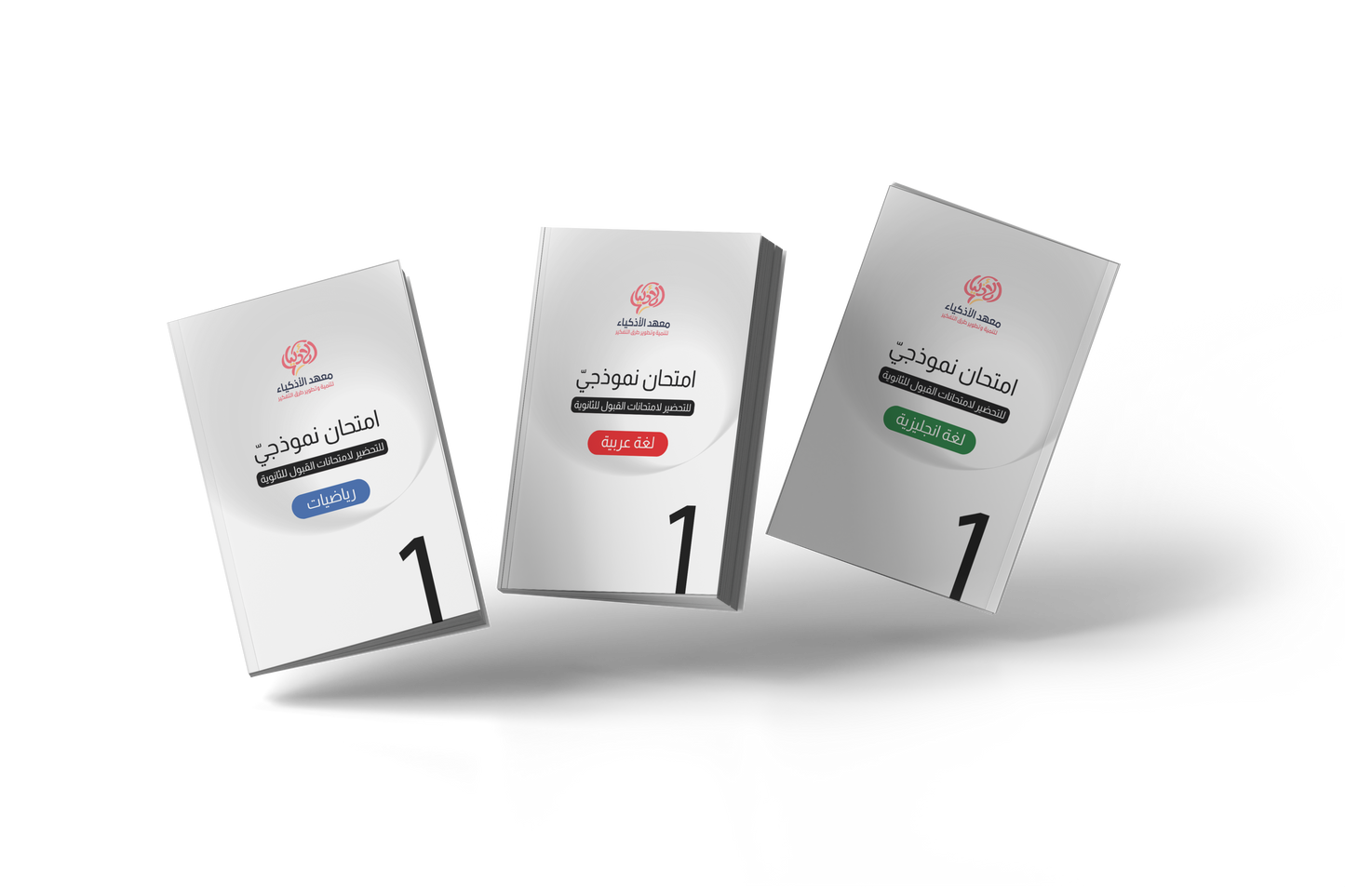 امتحانات نموذجية للتحضير لامتحانات القبول للثانويات(للطباعة) - معهد الأذكياء