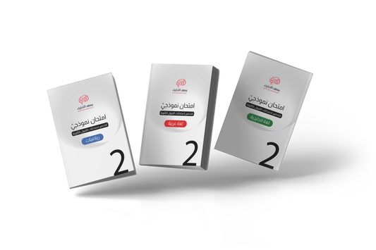 حزمة واحدة من امتحانات التحضير للثانويات ومسارات الاوائل(للطباعة) - معهد الأذكياء