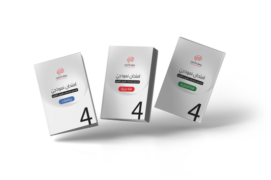 امتحانات نموذجية للتحضير لامتحانات القبول للثانويات(للطباعة) - معهد الأذكياء