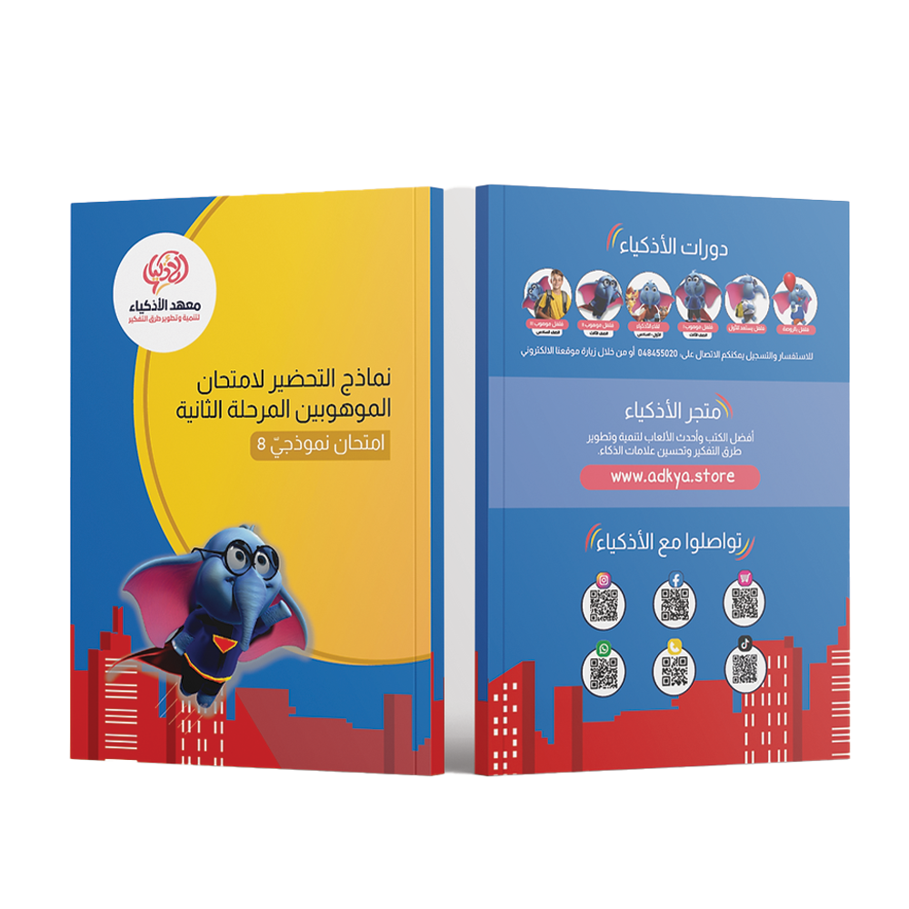 إثنا عشر امتحان نموذجيّ للتحضير لامتحان الموهوبين المرحلة الثانية