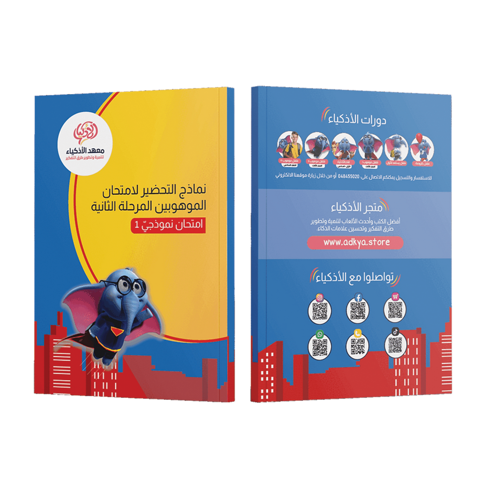 إثنا عشر امتحان نموذجيّ للتحضير لامتحان الموهوبين المرحلة الثانية