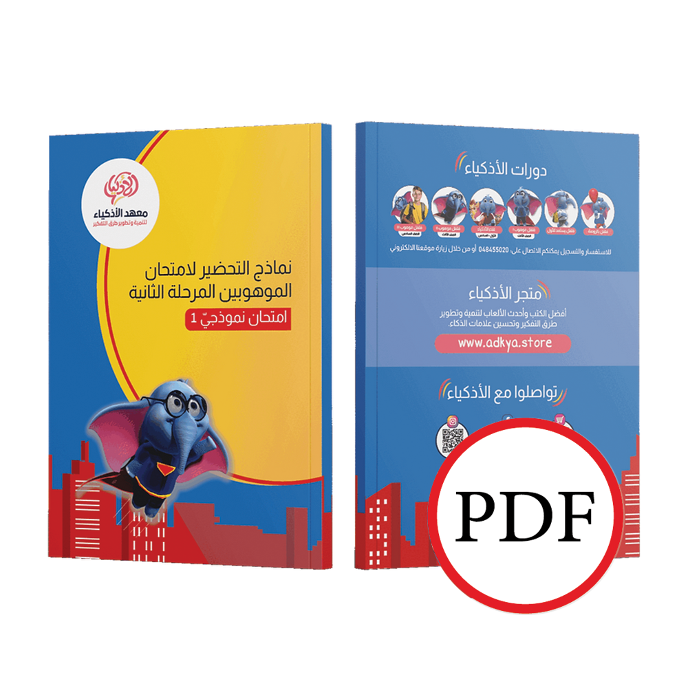 إثنا عشر امتحان نموذجيّ للتحضير لامتحان الموهوبين المرحلة الثاني (للطباعة)