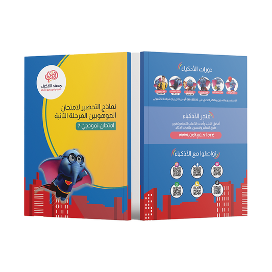 إثنا عشر امتحان نموذجيّ للتحضير لامتحان الموهوبين المرحلة الثانية - معهد الأذكياء