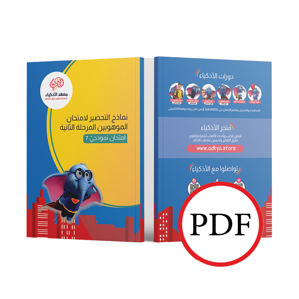 إثنا عشر امتحان نموذجيّ للتحضير لامتحان الموهوبين المرحلة الثاني (للطباعة)