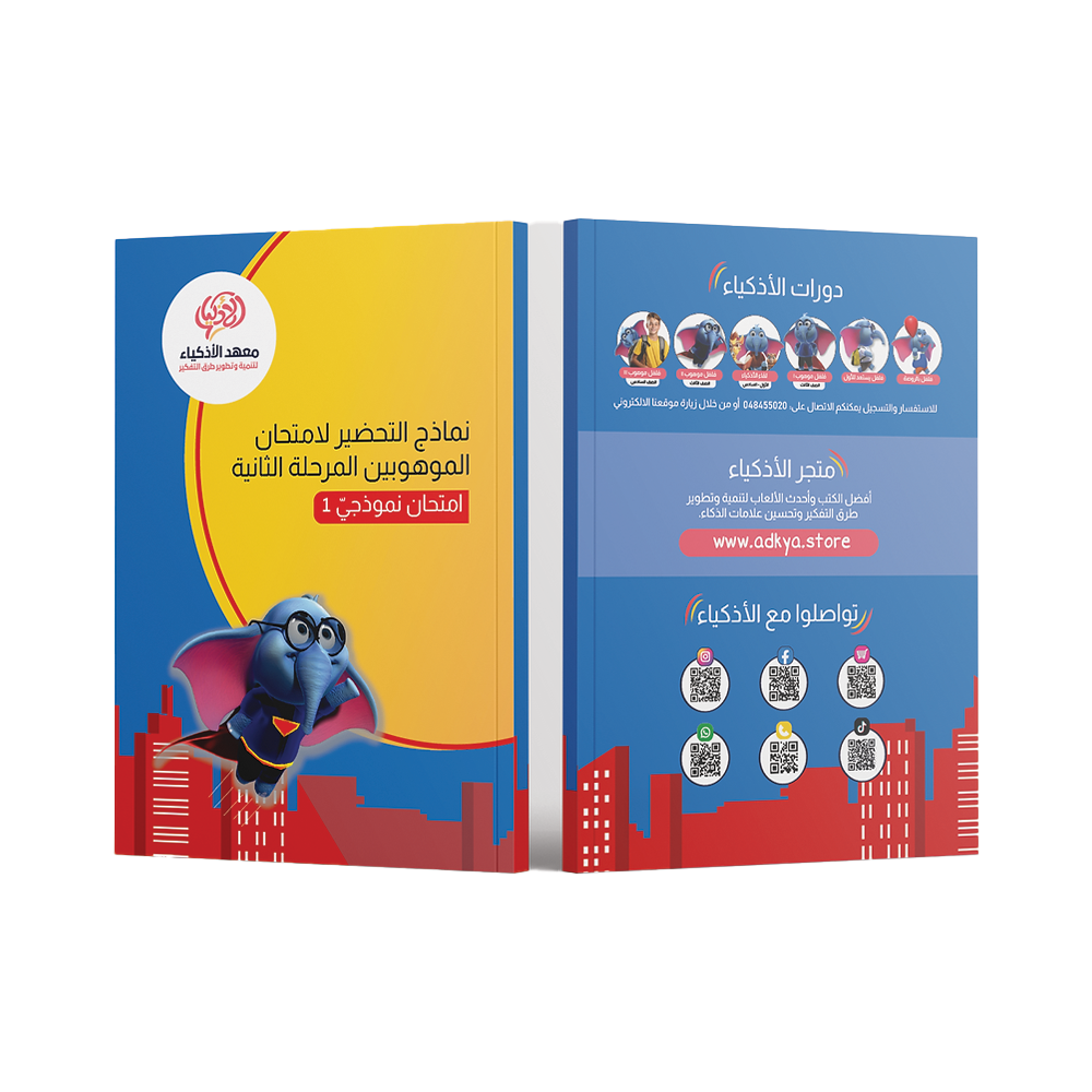 إثنا عشر امتحان نموذجيّ للتحضير لامتحان الموهوبين المرحلة الثانية