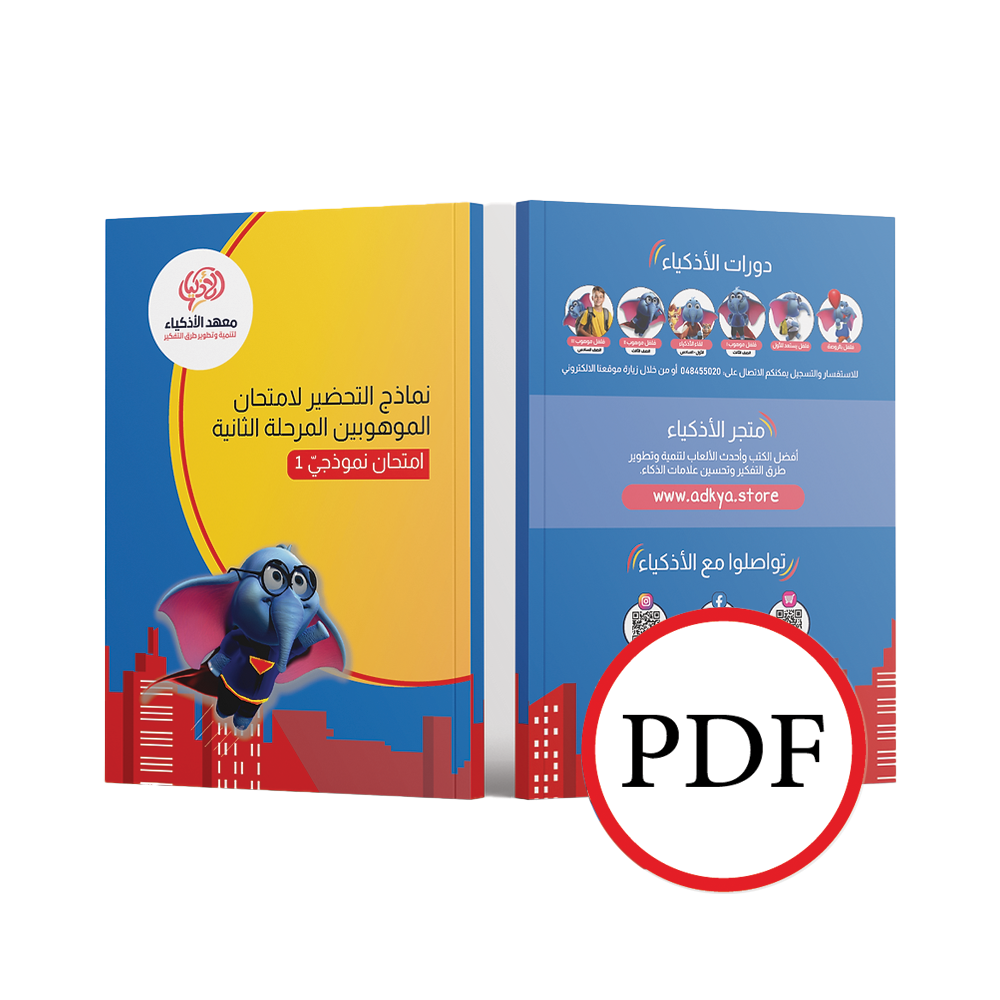 إثنا عشر امتحان نموذجيّ للتحضير لامتحان الموهوبين المرحلة الثاني (للطباعة)