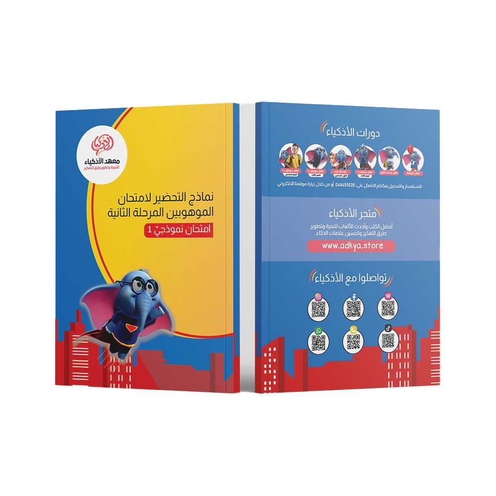 إثنا عشر امتحان نموذجيّ للتحضير لامتحان الموهوبين المرحلة الثانية
