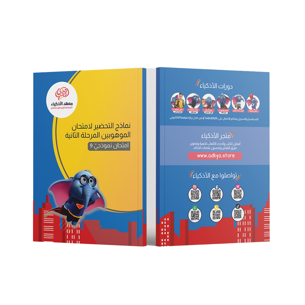 إثنا عشر امتحان نموذجيّ للتحضير لامتحان الموهوبين المرحلة الثانية