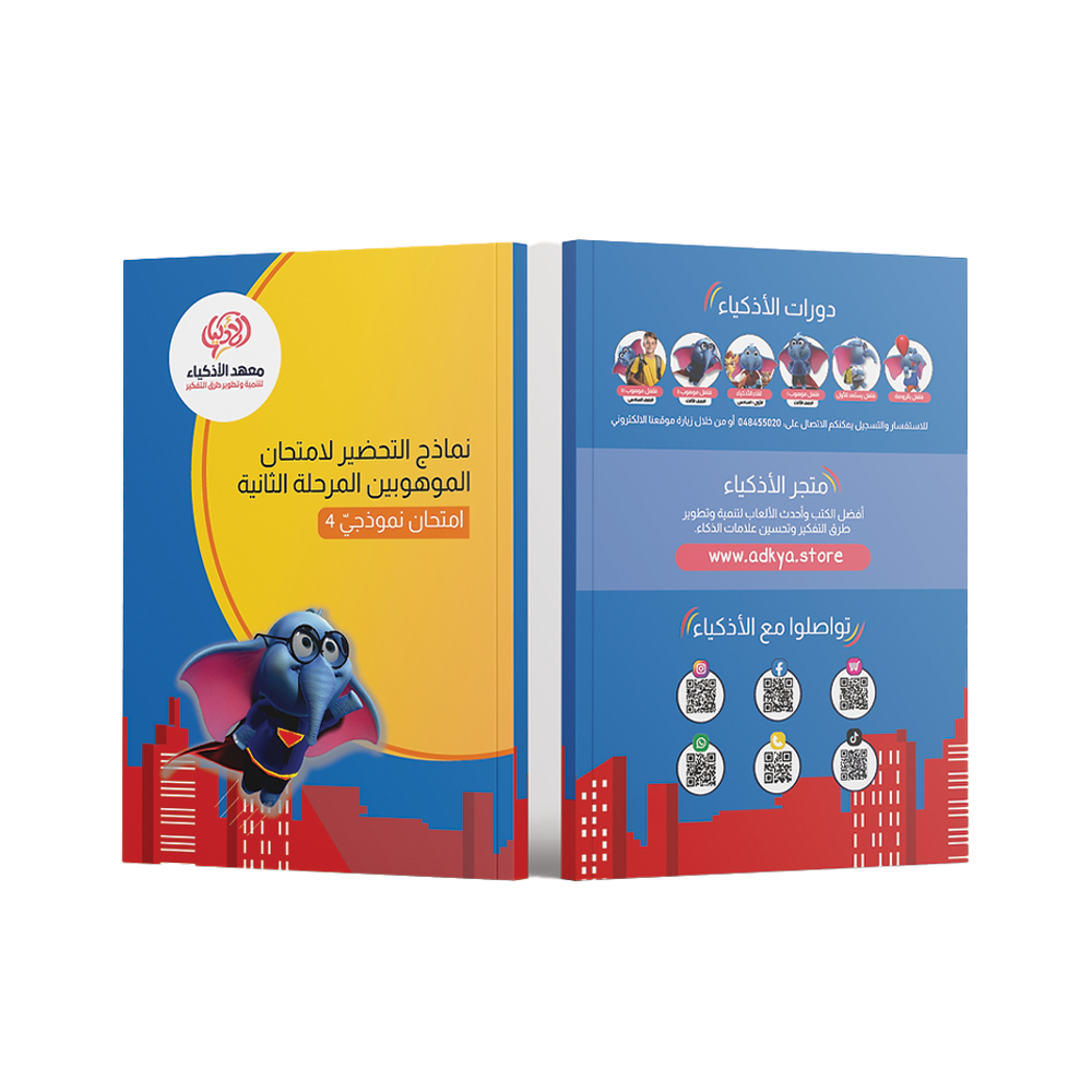 إثنا عشر امتحان نموذجيّ للتحضير لامتحان الموهوبين المرحلة الثانية