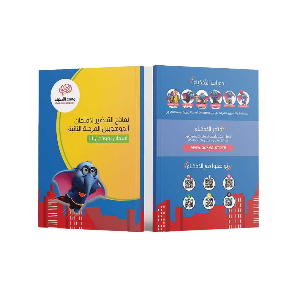 إثنا عشر امتحان نموذجيّ للتحضير لامتحان الموهوبين المرحلة الثانية