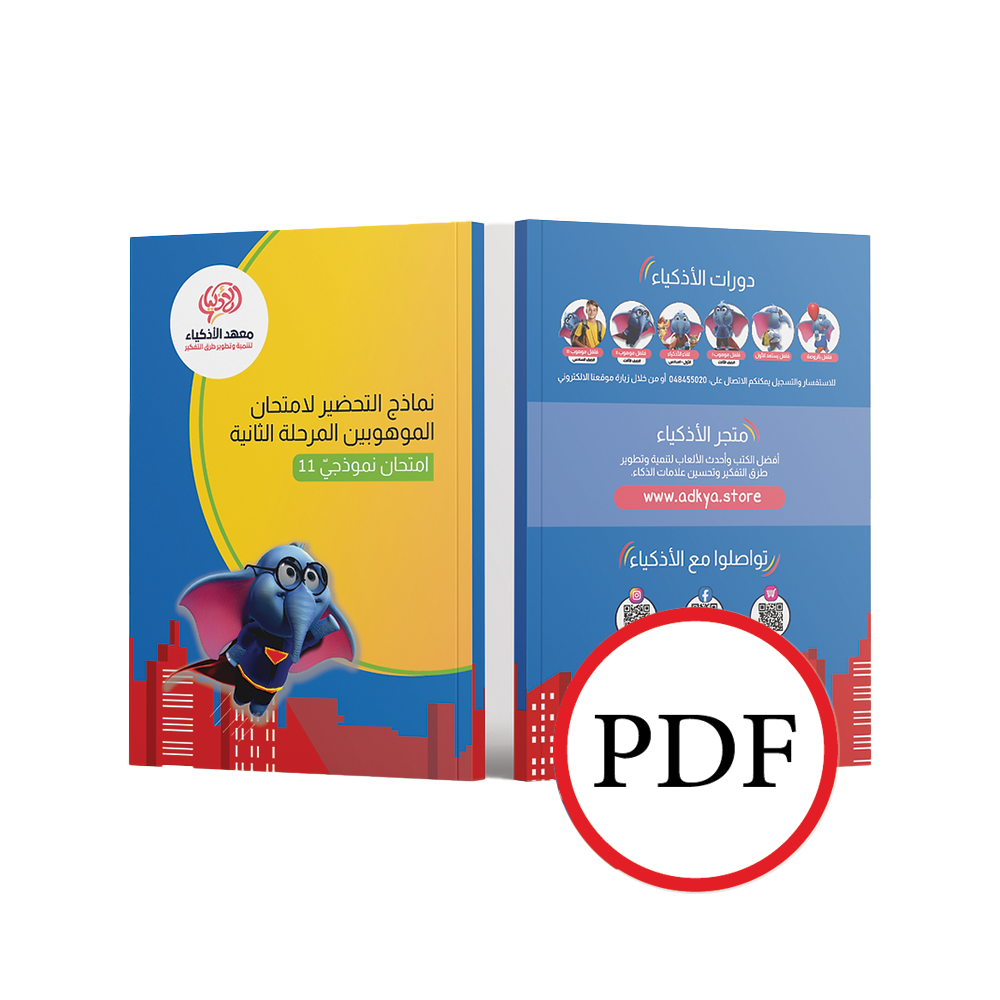 إثنا عشر امتحان نموذجيّ للتحضير لامتحان الموهوبين المرحلة الثاني (للطباعة)