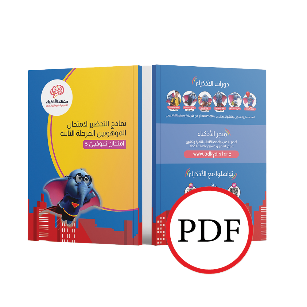 إثنا عشر امتحان نموذجيّ للتحضير لامتحان الموهوبين المرحلة الثاني (للطباعة)