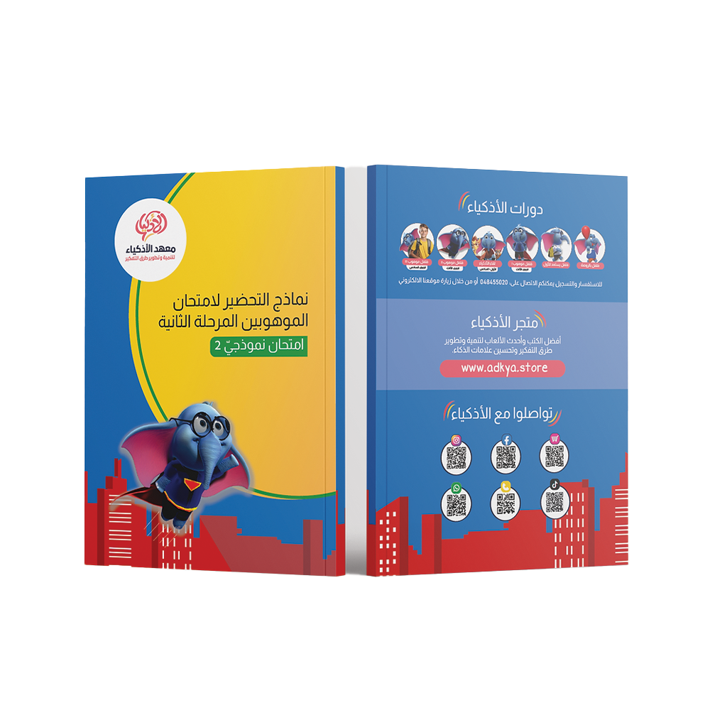 إثنا عشر امتحان نموذجيّ للتحضير لامتحان الموهوبين المرحلة الثانية