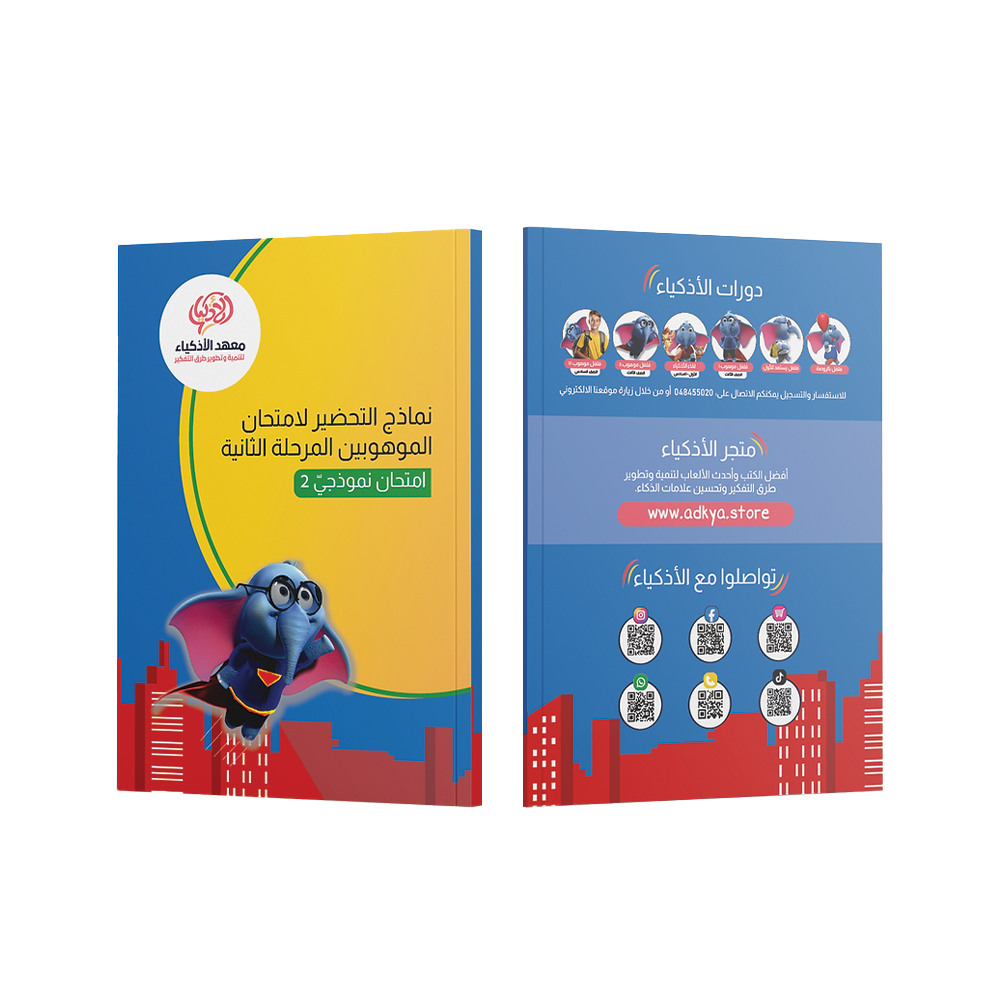 إثنا عشر امتحان نموذجيّ للتحضير لامتحان الموهوبين المرحلة الثانية