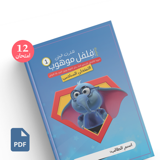 إثنا عشر امتحان نموذجيّ للتحضير لامتحان الموهوبين المرحلة الأولى (للطباعة)