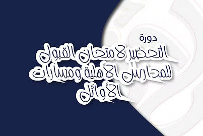 تحضير للثانويات
