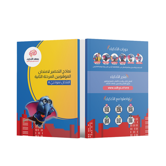 إثنا عشر امتحان نموذجيّ للتحضير لامتحان الموهوبين المرحلة الثانية - معهد الأذكياء