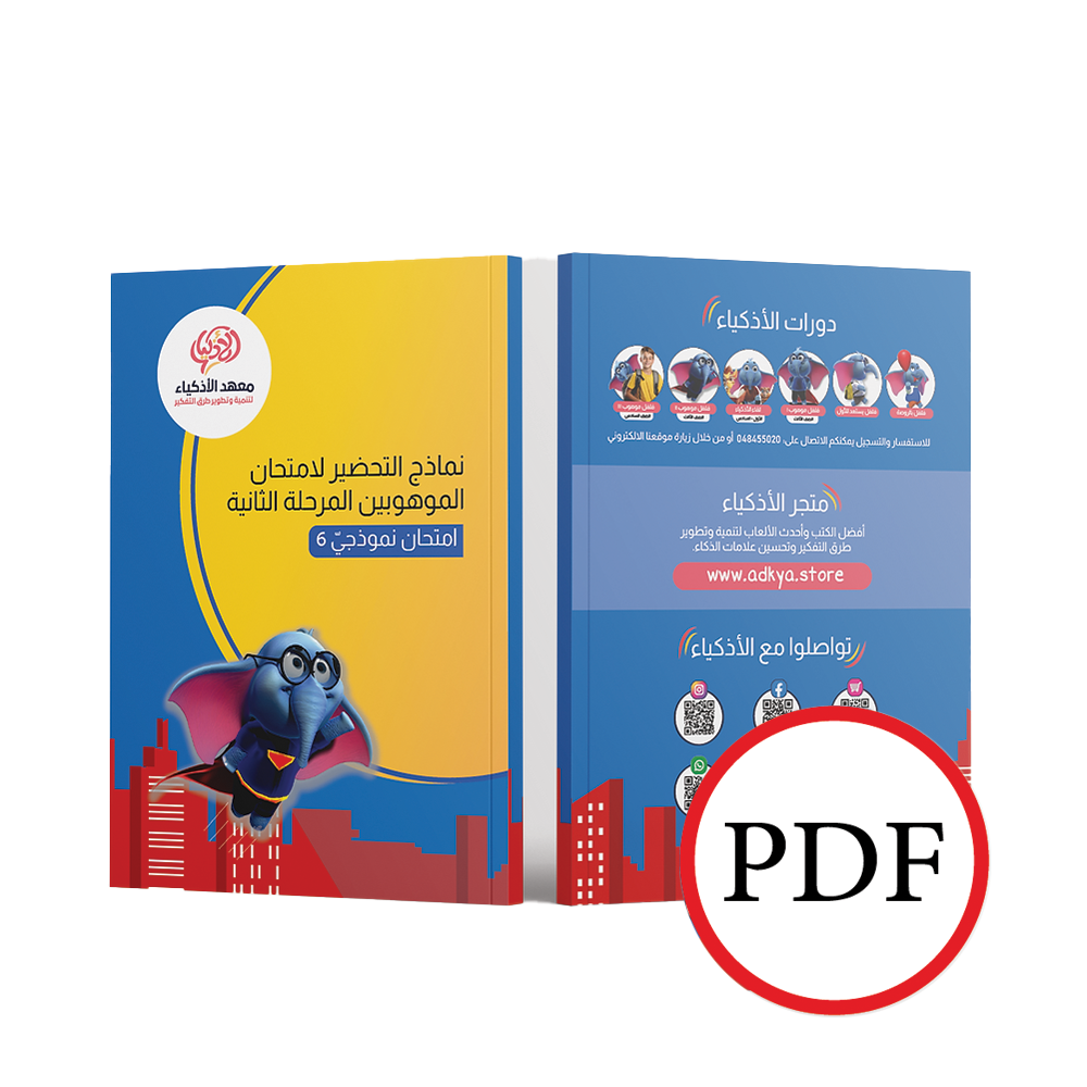 إثنا عشر امتحان نموذجيّ للتحضير لامتحان الموهوبين المرحلة الثاني (للطباعة)