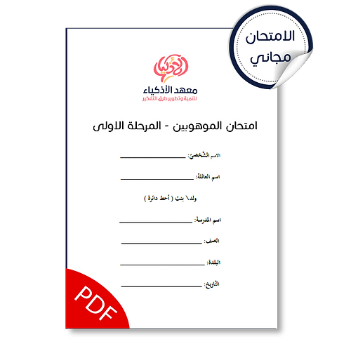 امتحان نموذجيّ للتحضير لامتحان الموهوبين المرحلة الأولى (للطباعة)
