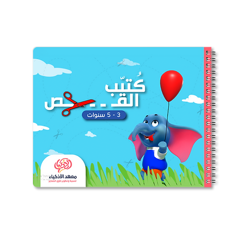 كُتيّب القص