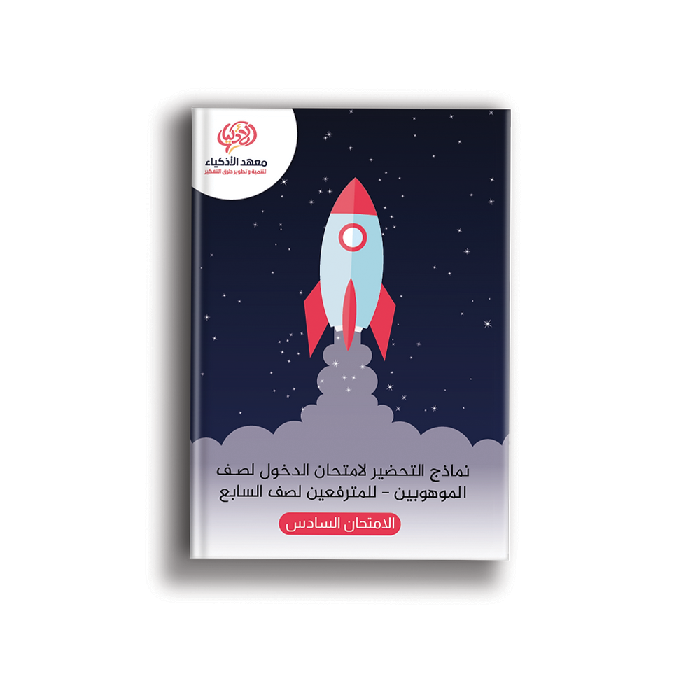 امتحانات نموذجيّة للتحضير لامتحان الدخول لصـف الموهوبين للمترفعين لصف السابع - معهد الأذكياء