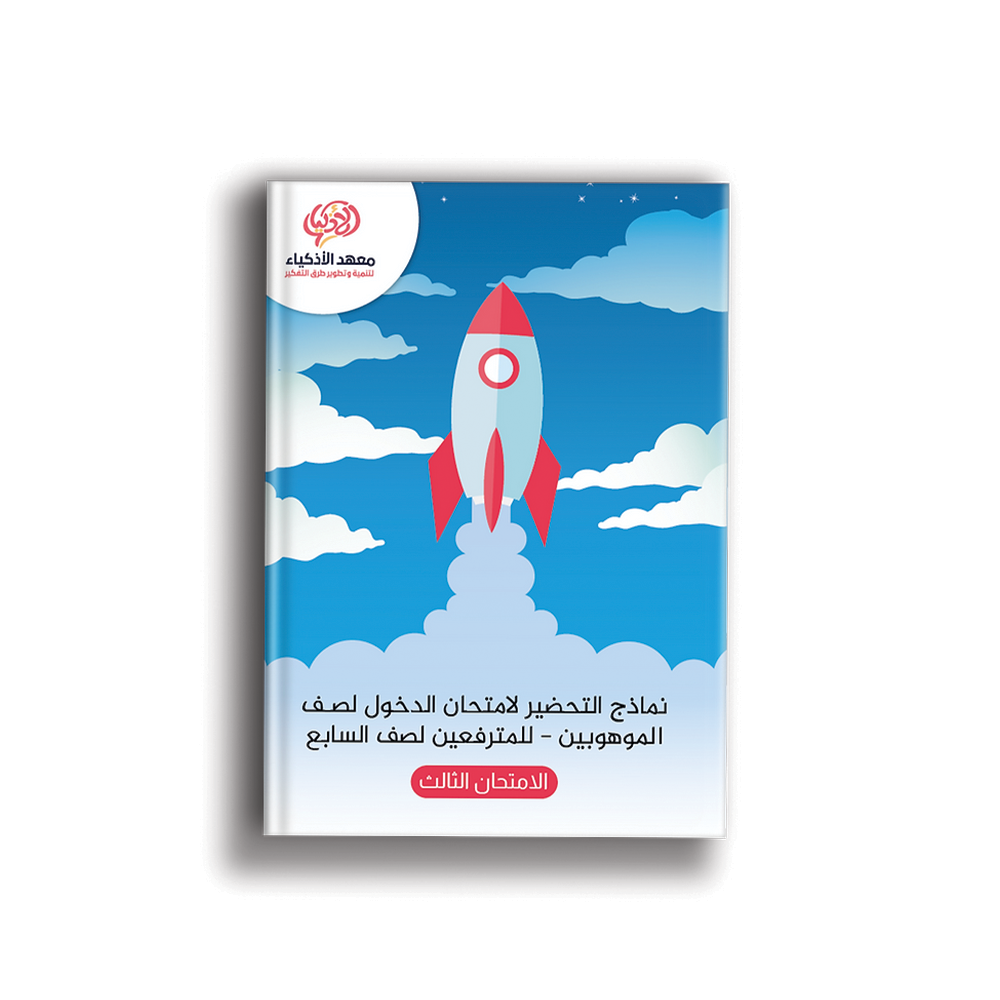 امتحانات نموذجيّة للتحضير لامتحان الدخول لصـف الموهوبين للمترفعين لصف السابع - معهد الأذكياء