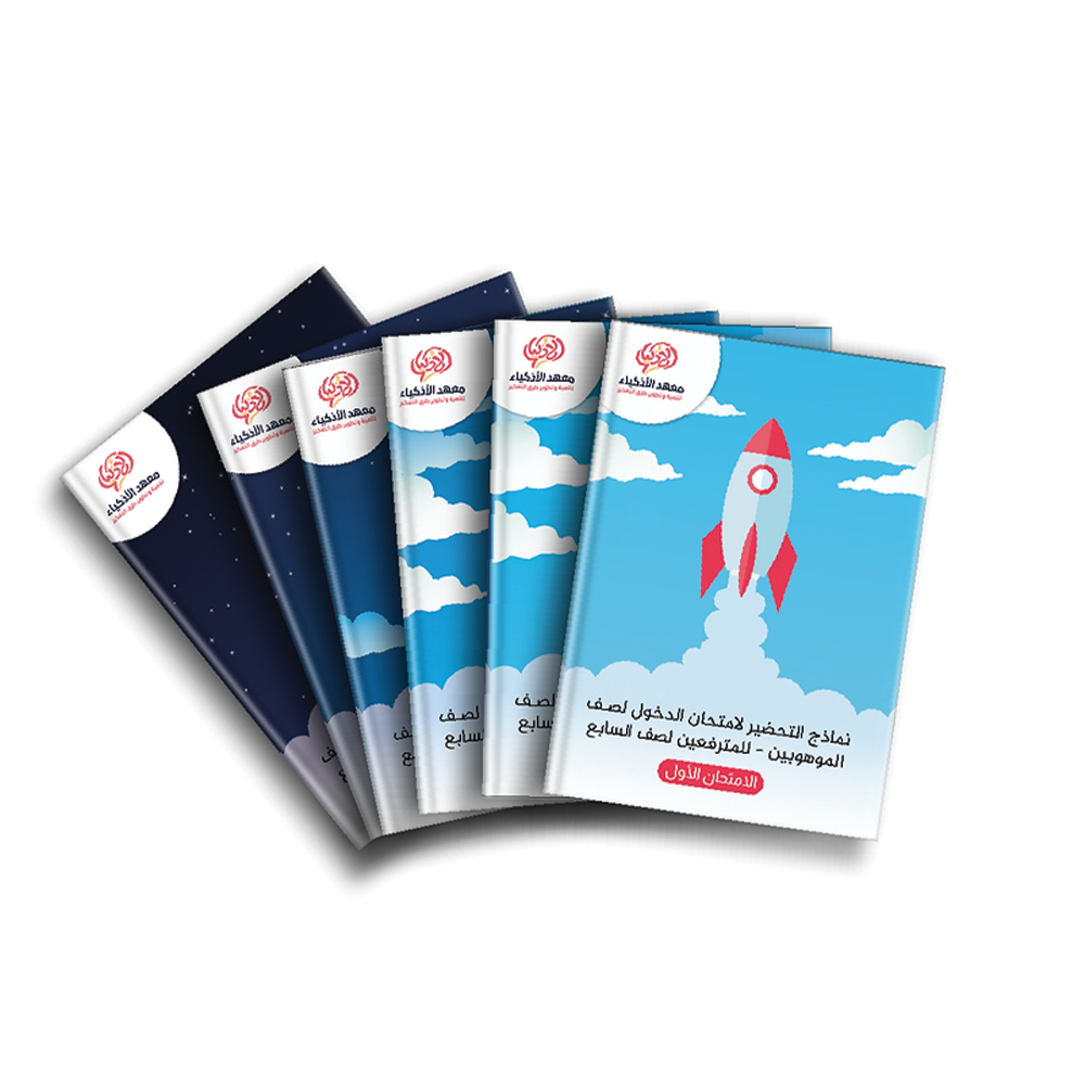 امتحانات نموذجيّة للتحضير لامتحان الدخول لصـف الموهوبين للمترفعين لصف السابع - معهد الأذكياء