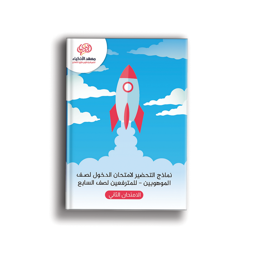 امتحانات نموذجيّة للتحضير لامتحان الدخول لصـف الموهوبين للمترفعين لصف السابع - معهد الأذكياء