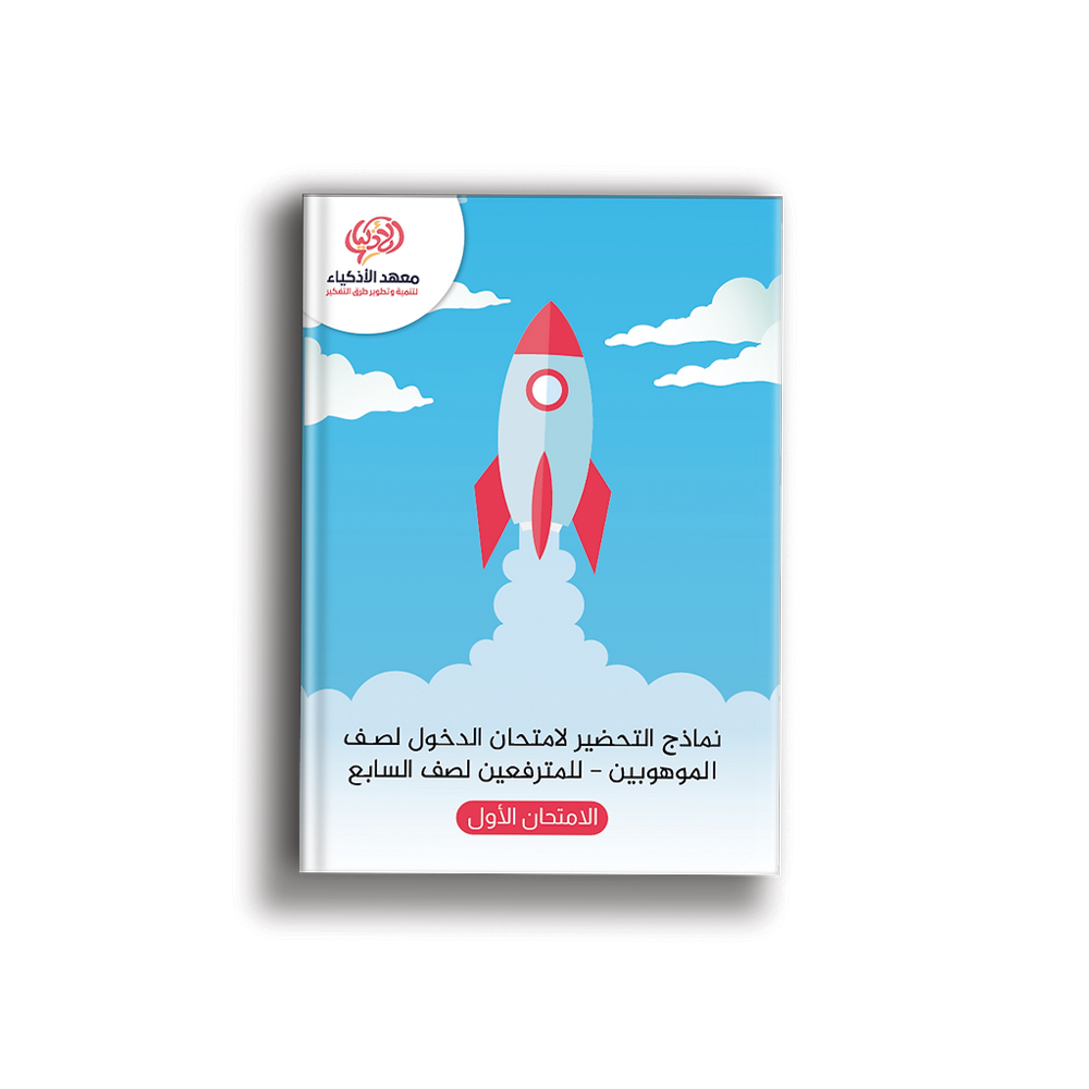 امتحانات نموذجيّة للتحضير لامتحان الدخول لصـف الموهوبين للمترفعين لصف السابع - معهد الأذكياء