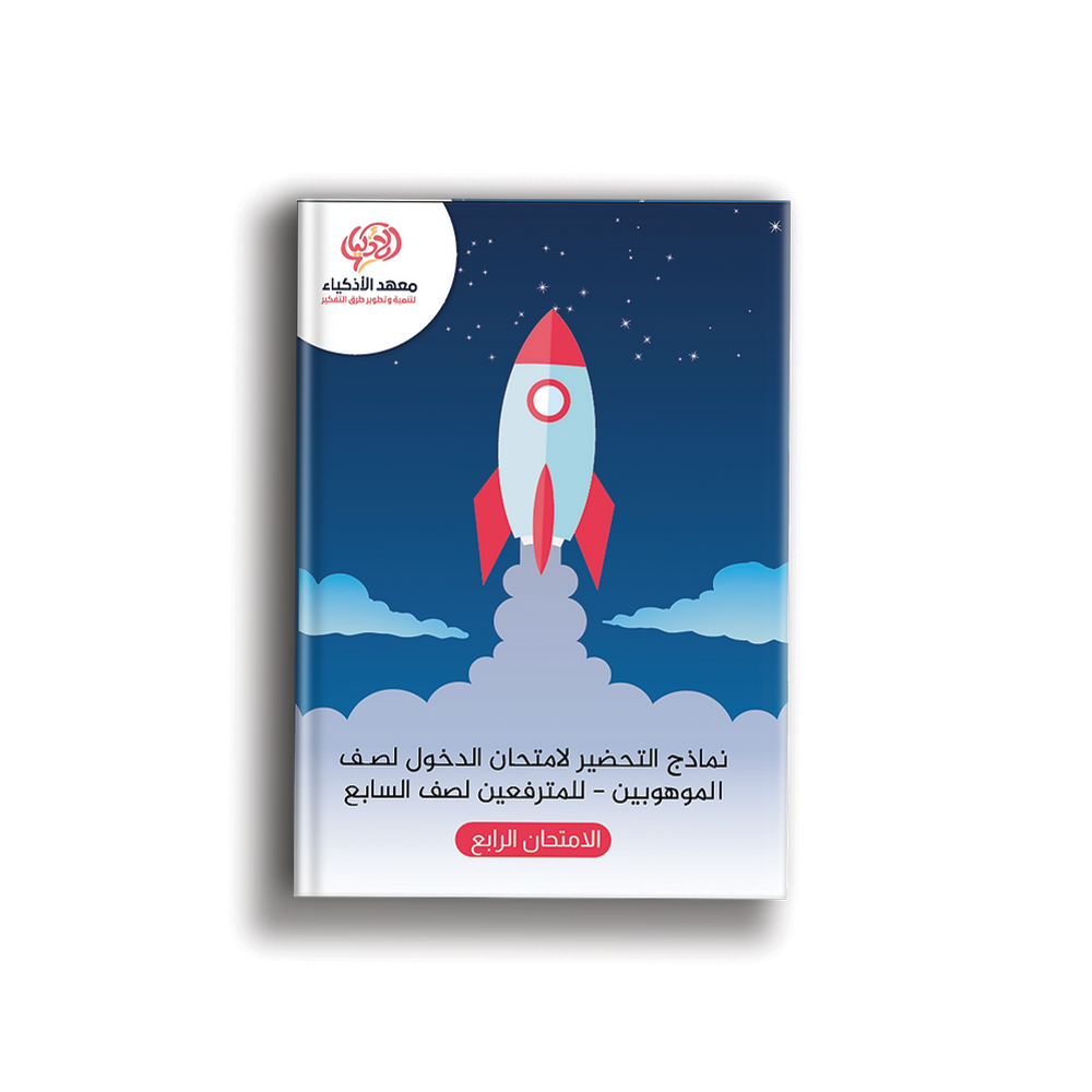 امتحانات نموذجيّة للتحضير لامتحان الدخول لصـف الموهوبين للمترفعين لصف السابع - معهد الأذكياء