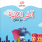 حزمة فلفل يستعد للأول - معهد الأذكياء