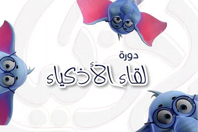 لقاء الأذكياء