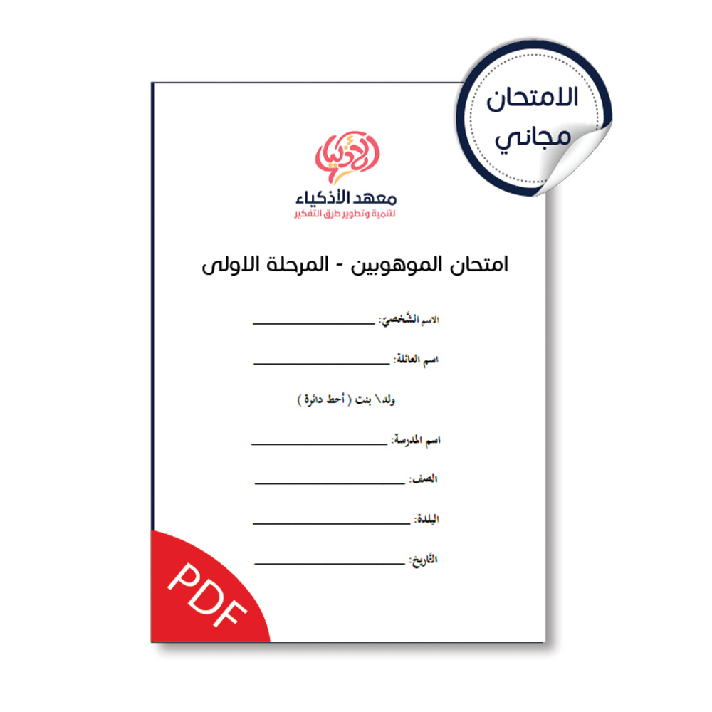 امتحان نموذجيّ للتحضير لامتحان الموهوبين المرحلة الأولى (للطباعة)