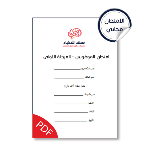 امتحان نموذجيّ للتحضير لامتحان الموهوبين المرحلة الأولى (للطباعة)