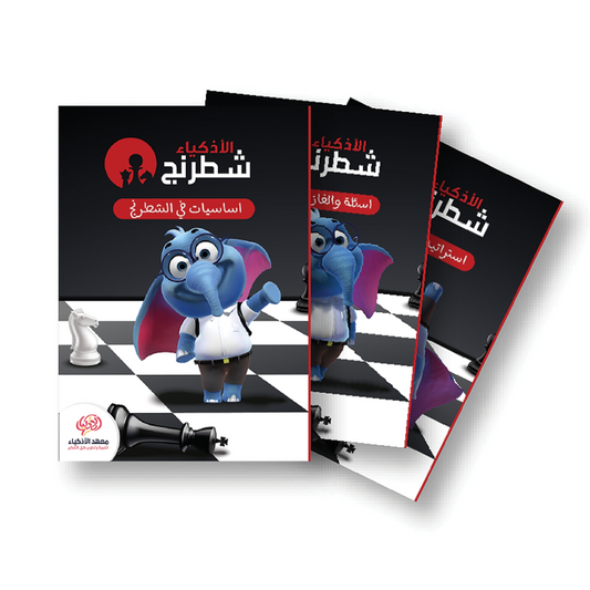 كتب الشطرنج - معهد الأذكياء