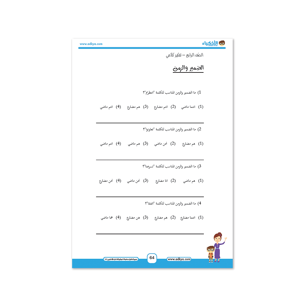 كتاب الأذكياء التعليمي الصف الرابع - معهد الأذكياء