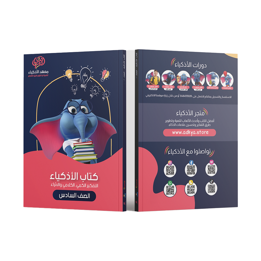 كتاب الأذكياء التعليمي الصف السادس - معهد الأذكياء