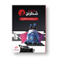 كتب الشطرنج - معهد الأذكياء