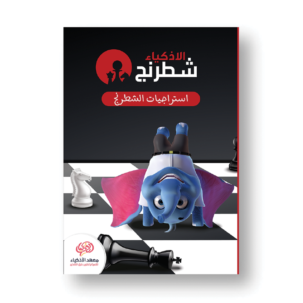 كتب الشطرنج - معهد الأذكياء