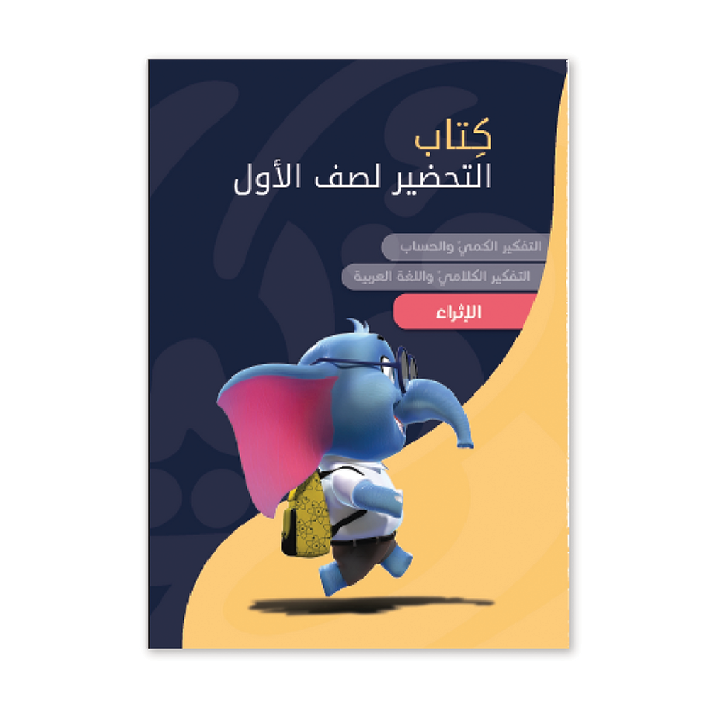 كتب التحضير للصف الأول - معهد الأذكياء